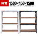 【本体】スチールアングル棚 収納棚 軽量 70kg 4段 幅1500×奥行450×高さ1500mm(3)
