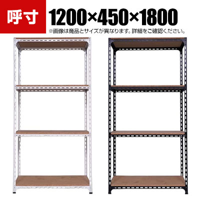 【本体】スチールアングル棚 収納棚 軽量 70kg 4段 幅1200×奥行450×高さ1800mm 1