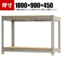 【本体】スチールボード棚 収納棚 2段 幅1800×奥行900×高さ450mm(3)
