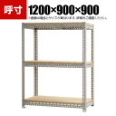 【25日11時〜5時間限定P5倍】【本体】スチールボード棚 収納棚 3段 幅1200×奥行900×高さ900mm(3)