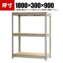 【本体】スチールボード棚 収納棚 3段 幅1800×奥行300×高さ900mm(3)