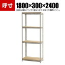 【本体】スチールボード棚 収納棚 4段 幅1800×奥行300×高さ2400mm