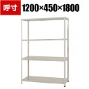 【本体】スチールラック 収納棚 軽中量 150kg 4段 幅1200×奥行450×高さ1800mm/KT-2-18(3)
