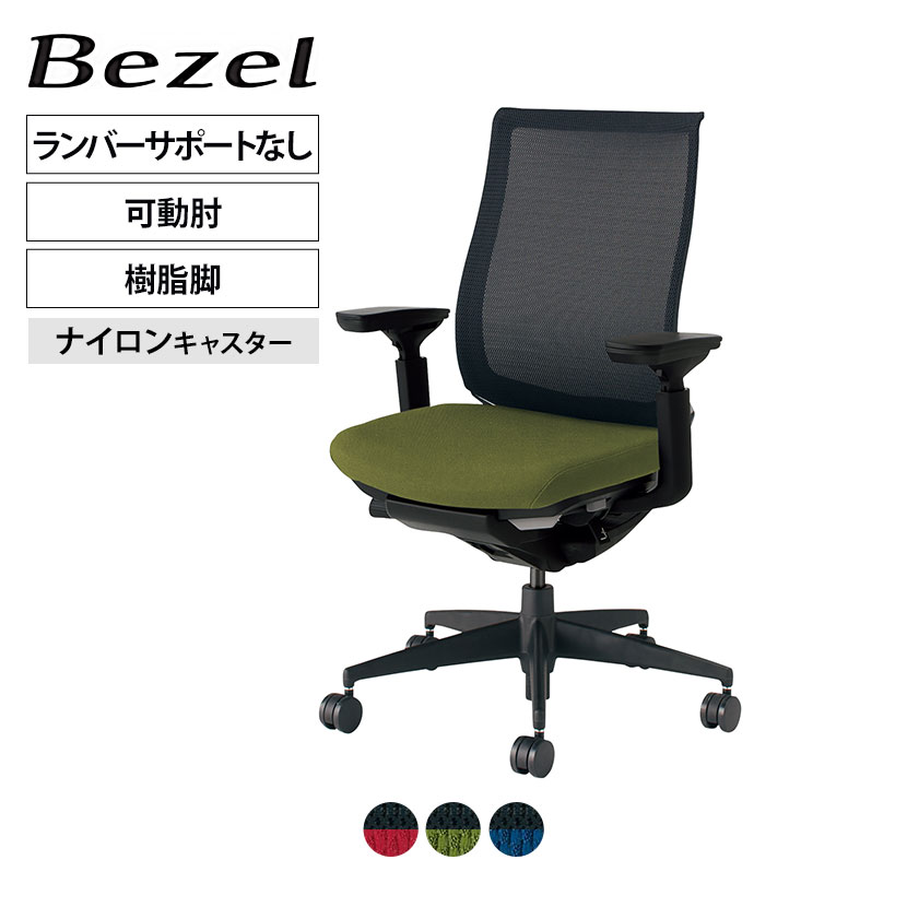 ベゼル Bezel オフィスチェア モデレートタイプ ランバーサポートなし 可動肘 ブラックフレーム 背座別色 樹脂脚タイプ ナイロンキャスター CR-2811 | コクヨオフィスチェア