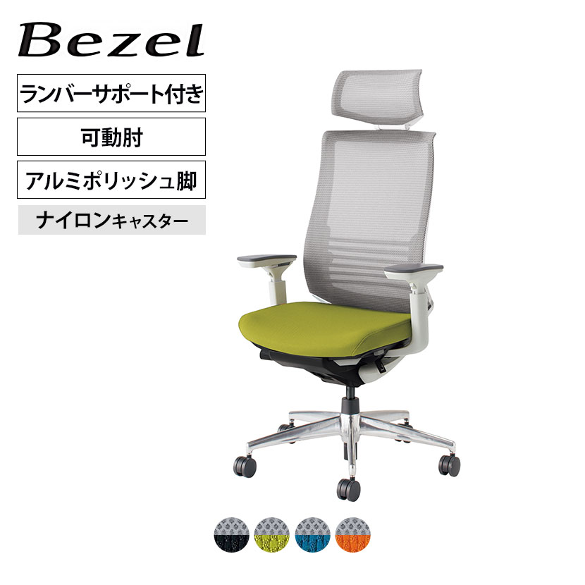 ベゼル Bezel オフィスチェア ヘッドレスト付きタイプ ランバーサポート付き 可動肘 ホワイトフレーム 背座別色 アルミポリッシュタイプ ナイロンキャスター CR-A2835 | コクヨオフィスチェア