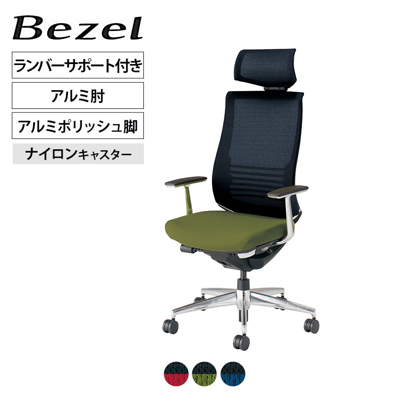 【5日11時〜5時間限定P5倍】ベゼル Bezel オフィスチェア ヘッドレスト付きタイプ ランバーサポート付き アルミ肘 ブラックフレーム 背座別色 アルミポリッシュタイプ ナイロンキャスター CR-A2865 | コクヨオフィスチェア
