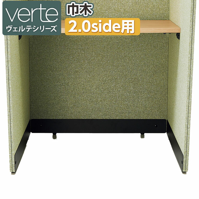 [オプション]ヴェルテ Verte 巾木 2.0side用(左右共通) PVEA-SH2-E6A1 | コクヨ パネルブース