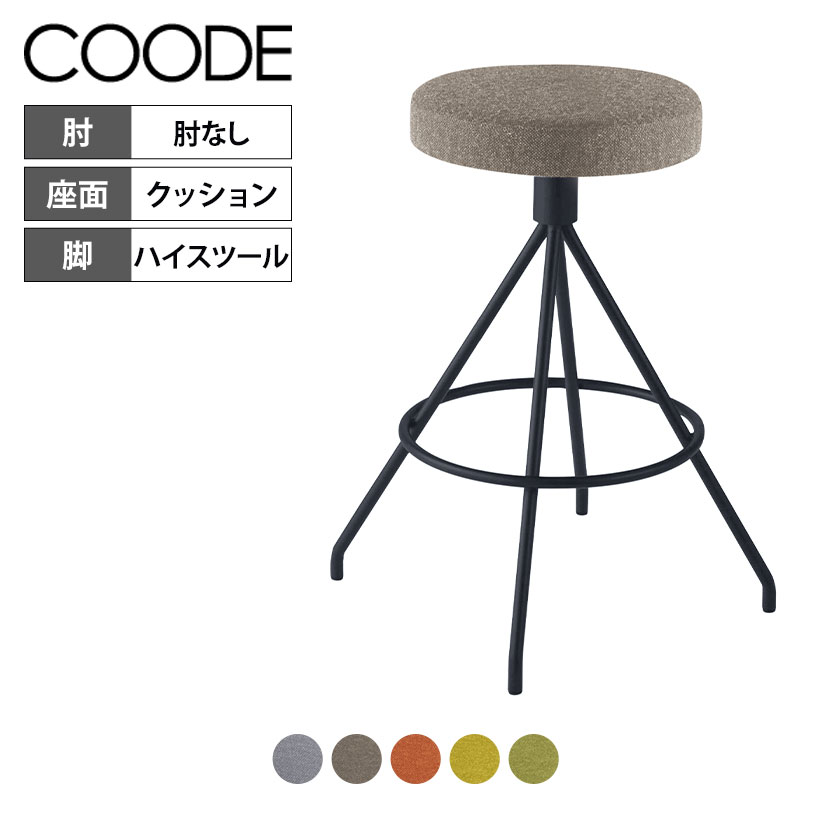 コクヨ コーデ COODE ミーティングチェア ハイスツール 座回転 張りぐるみタイプ ブラック塗装脚 背なし 肘なし K04-B780XCオフィスチェア 会議用チェア チェア 椅子 イス 会議チェア 事務椅子 会議 椅子