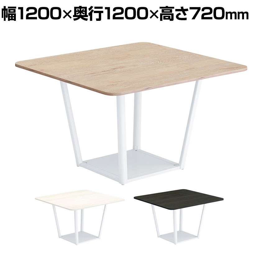 コクヨ リージョン ラウンジテーブル ボックス脚 ミドルテーブル 幅1200×奥行1200×高さ720mm 正方形 脚ホワイト LT-RG1212MSAAM 会議テーブル ミーティングテーブル
