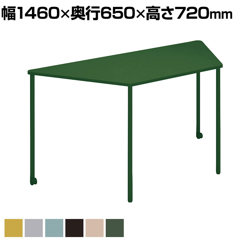 会議用テーブル Any way エニーウエイ Any Table エニーテーブル ミーティングテーブル 台形 幅1460×奥行650×高さ720mm TAN-MZ1506M1 コクヨ会議机 ワークテーブル 作業机 ワークデスク オフィステーブル 作業テーブル