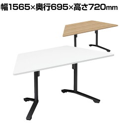 イニシア INITIA 台形フラップテーブル メラミン天板 幅1565×奥行695×高さ720mm 天板表面材 天板エッジ 脚ブラック TIN-FZ1607M | コクヨ 会議テーブルワークテーブル 会議用テーブル 会議机 作業テーブル 作業台