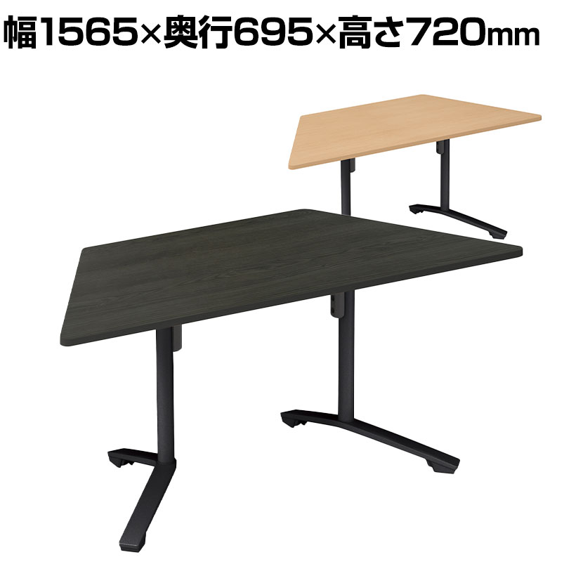 イニシア INITIA 台形フラップテーブル 抗菌抗ウイルス天板 幅1565×奥行695×高さ720mm 天板表面材 天板エッジ 脚ブラック TIN-FZ1607V | コクヨ 会議テーブルワークテーブル 会議用テーブル 会議机 作業テーブル 作業台