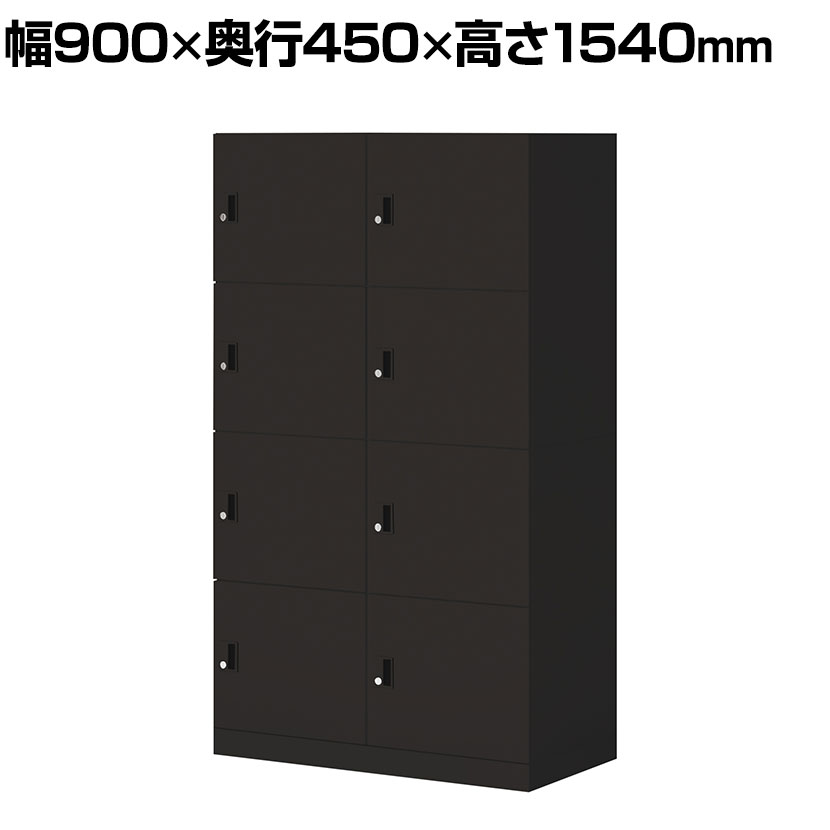 コクヨ イノン iNON スタンダードタイプ パーソナルロッカー メール穴なし 庫内仕切りBタイプ 8人用 シリンダー錠 ブラック 幅900×奥行450×高さ1540mm鍵付きロッカー フリーアドレス キャビネット 収納庫