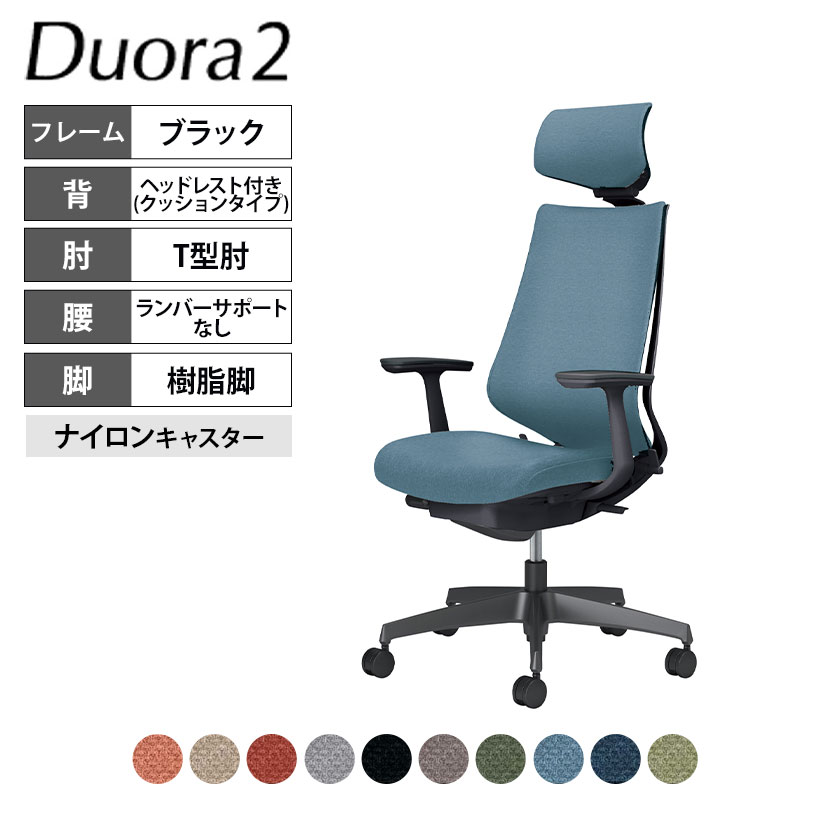 コクヨ デュオラ2 Duora2 オフィスチェア クッションタイプ ヘッドレスト付き T型肘 樹脂脚ブラック ランバーサポートなし ナイロンキャスター C08-B310CW