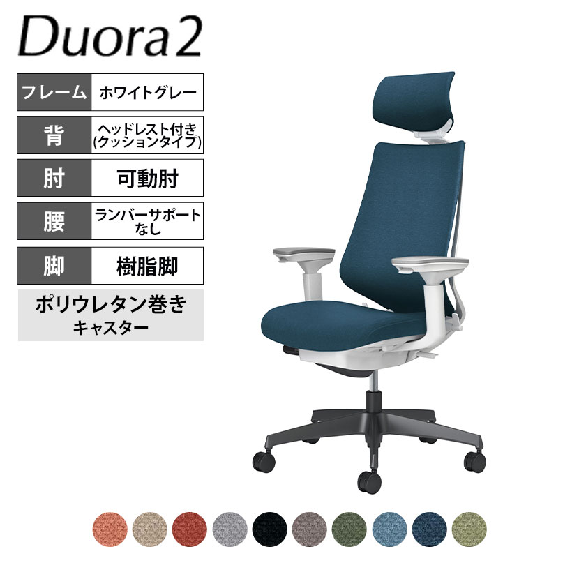 コクヨ デュオラ2 Duora2 オフィスチェア クッションタイプ ヘッドレスト付き 可動肘 樹脂脚
