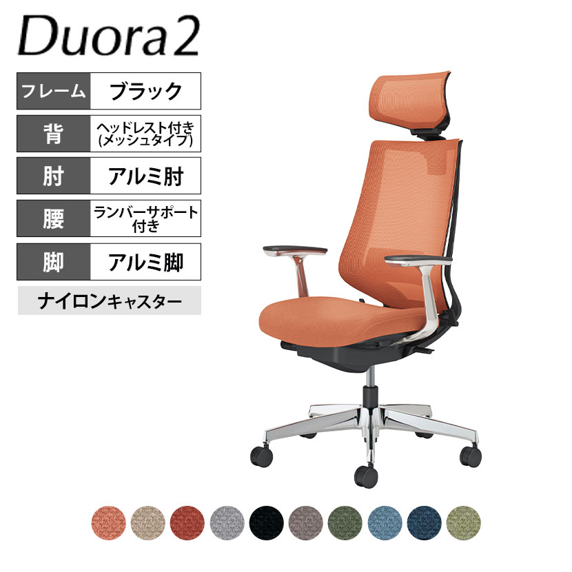 コクヨ デュオラ2 Duora2 オフィスチェア メッシュタイプ ヘッドレスト付き アルミ肘 アルミポリッシュ脚 ランバーサポートあり ナイロンキャスター C08-P322MW