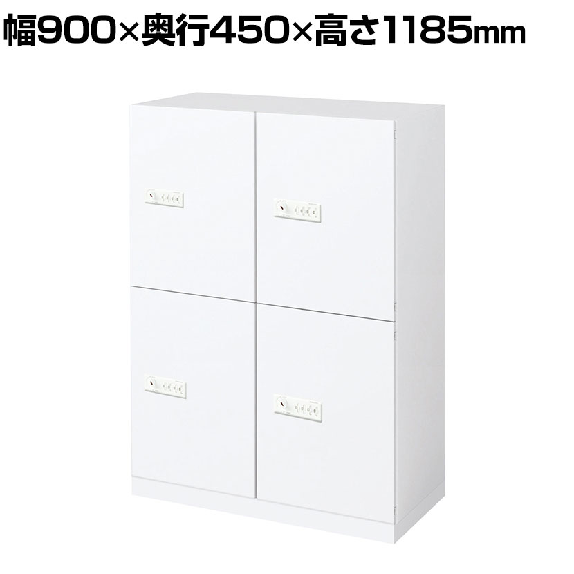 コクヨ エディア EDIA 収納 ロッカー ホワイト 4人用パーソナルロッカー オートダイヤルロック 幅900×奥行450×高さ1185mm BWU-RN4ADE69SAWNN-K