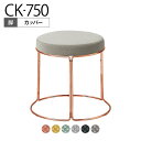 コクヨ CK-750 スツール 丸椅子 ロータイプ カッパー脚 スタッキング可能 直径405×高さ360mm K18-C81C-G2(3)