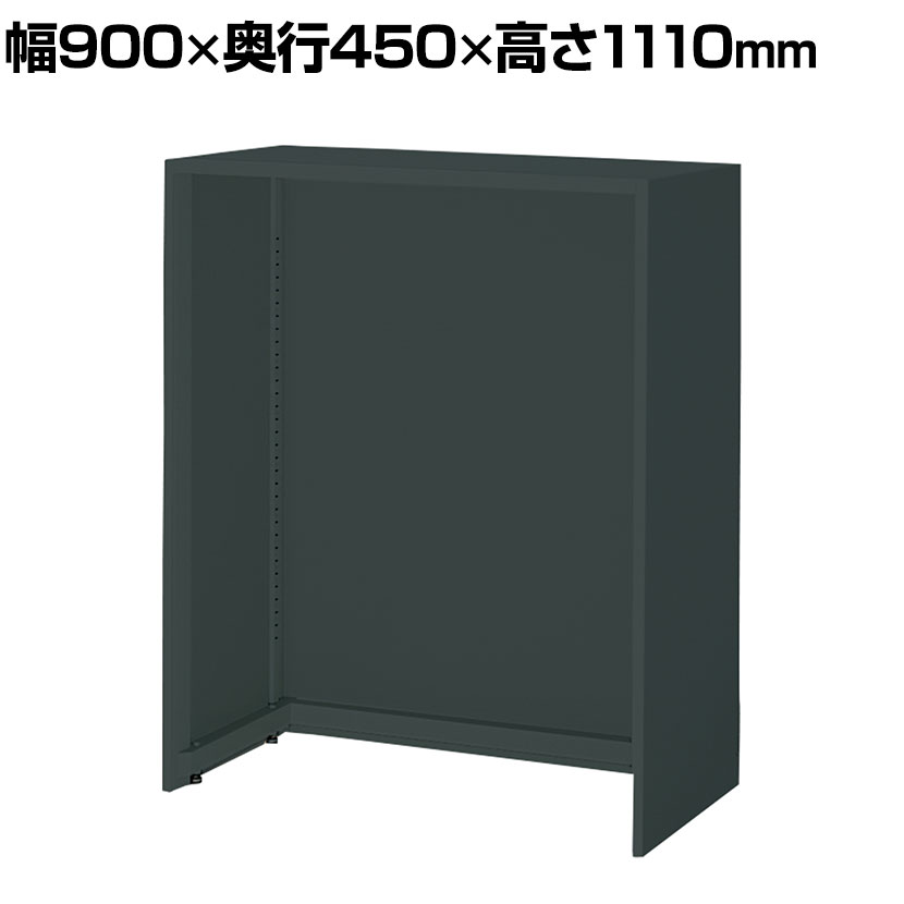 コクヨ エディア EDIA 収納 ブラック 多目的ドック 下置き 幅900×奥行450×高さ1110mm BWU-XD59E6A 商品について サイズ外寸 / 幅900×奥行450×高さ1110mm内寸 / 幅830×奥行415×高さ1085mm 重量20kg 材質スチール(焼付塗装) タイプ下置き 生産国日本 梱包数1箱 保証について1〜10年保証(部位により保証期間が変わります)※社団法人日本オフィス家具協会(JOIFA)規定に基づく※詳しくはこちらの保証ページをご確認ください。※沖縄・離島などの一部地域では発送後に発生した不良・傷などによる返品・交換は承れない場合がございます 組み立て現地組立品※お客様組み立て不要(現地にて業者が組み立て作業を行います) 備考アジャスター付きグリーン購入法適合商品ご注意 ご注意・ベース一体型のため別途ベースは不要です。・単体では使用しないでください。・設置は必ず床面との水平を保ってください。・本製品は転倒防止のため壁固定を行います。壁の種類を確認しご注文ください。(コンクリート、ボード壁、スチール間仕切り、その他)　※壁は材質やシステムなどにより保持力のない場合があります。本取付作業は壁に対する補強を含みませんので必ず事前に家具を固定するのに十分な耐力を持つか、また壁内部の配線・配管等に支障がないかをご確認ください。・組み合わせを含め、高さが1300mm以上になる場合は必ず壁面にてご使用下さい。 配送について ご注意この商品はメーカー直送便にてお届けします。メールでの納期確定後の配送日時変更、またはお届け時不在等で再配送となる場合は別途費用が発生いたします。あらかじめ商品のサイズと搬入経路の幅をご確認ください。搬入条件については「搬送について」の画像をご確認ください。配送詳細については必ずこちらをご確認ください。 お届けについて複数注文や出荷量の多い時期などはさらにお時間を頂戴する可能性がございます。納期詳細はお問い合わせください。納品フロア数、及びエレベーターの有無を必ず記載ください。未記入の場合は1階でのお渡しとなる場合があります。 配送費用について配送費無料。(沖縄・離島への配送は別途お見積りとなります。) 階上げ(階下げ)についてBパターン※こちらの詳細をご確認ください。 組み立て・設置付きについてこちらの商品は組立設置付きでのお届けとなります。(開梱・組立設置・梱包材回収まで無料で行います)※組立不要の場合は事前にご連絡をお願い致します(納品日以降の変更は別途費用が発生致します)