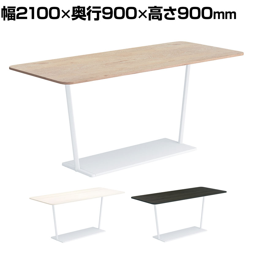 コクヨ リージョン ラウンジテーブル T字脚 ミドルハイテーブル 幅2100×奥行900×高さ900