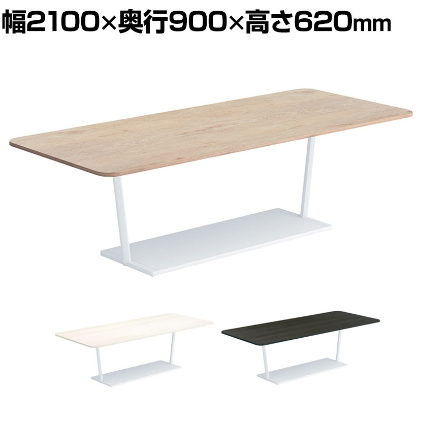 コクヨ リージョン ラウンジテーブル T字脚 ミドルローテーブル 幅2100×奥行900×高さ620