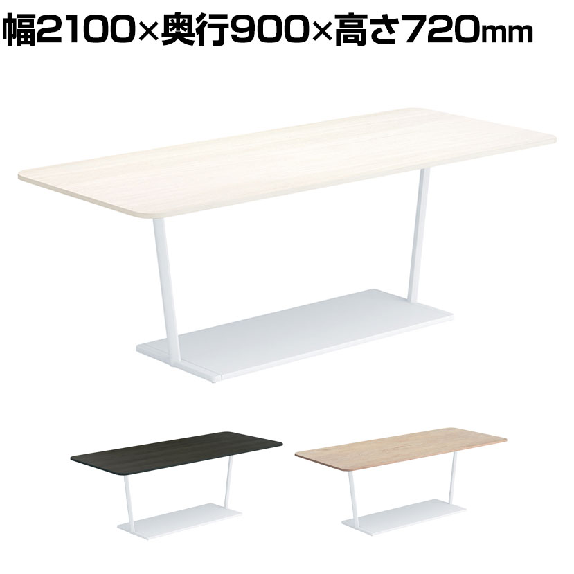 コクヨ リージョン ラウンジテーブル T字脚 ミドルテーブル 幅2100×奥行900×高さ720mm