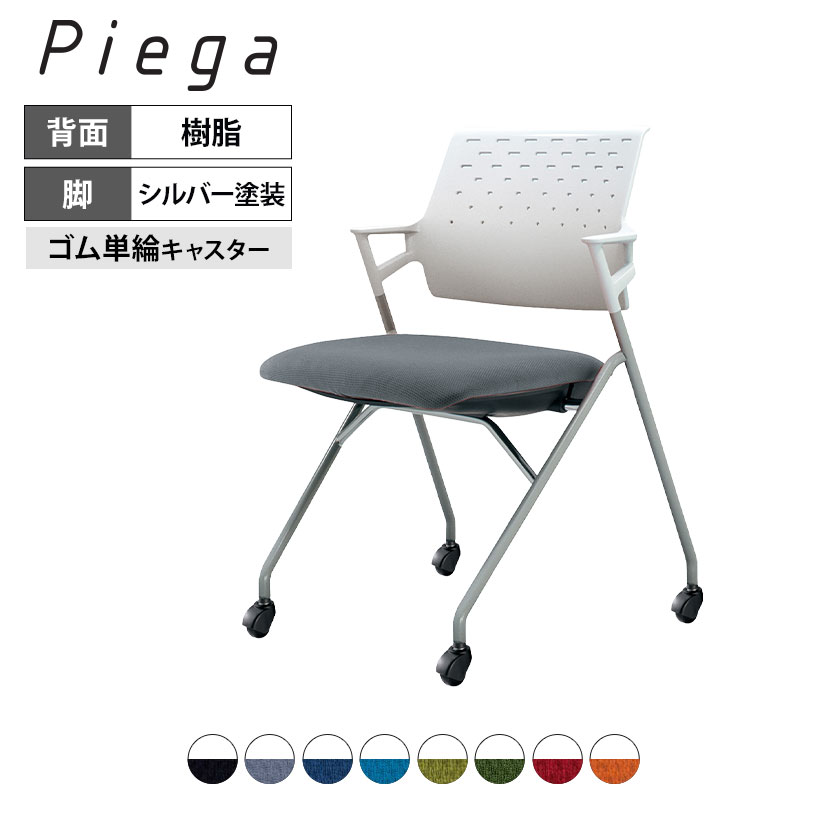 会議イス Piega ピエガ 背樹脂タイプ ホワイトシェル シルバー塗装脚 ゴム単輪キャスター CK-720PAW | ..