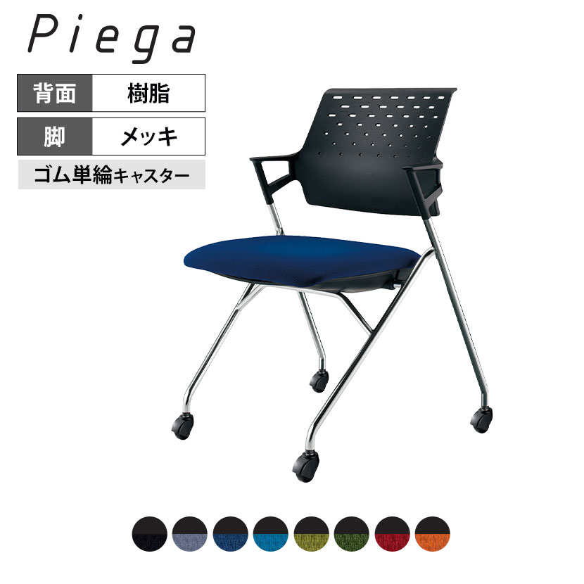 会議イス Piega ピエガ 背樹脂タイプ ブラックシェル メッキ脚 ゴム単輪キャスター CK-M720E6 | コクヨ..