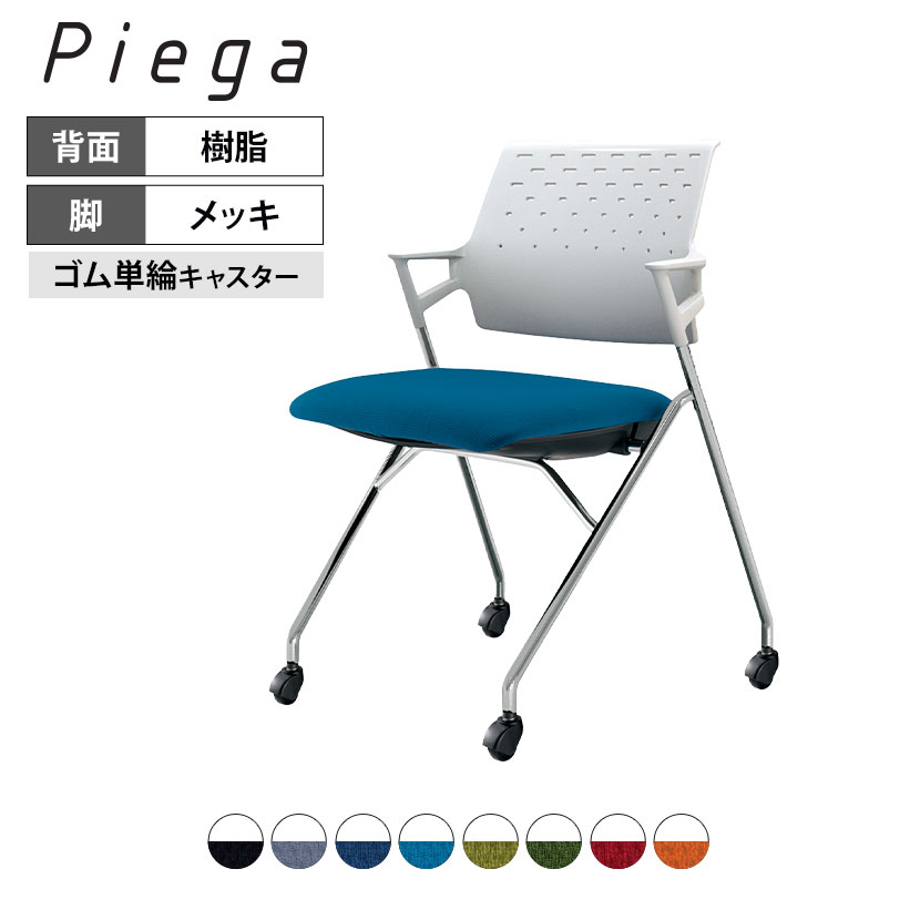 会議イス Piega ピエガ 背樹脂タイプ ホワイトシェル メッキ脚 ゴム単輪キャスター CK-M720PAW | コク..