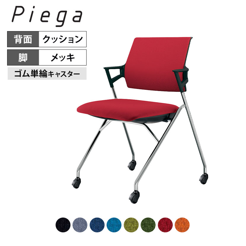 会議イス Piega ピエガ 背クッションタイプ ブラックシェル メッキ脚 ゴム単輪キャスター CK-M722E6 | ..