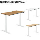 コクヨ シークエンス SEQUENCE 電動昇降 スタンダードテーブル フルスペックレバー ソフトエッジ スタンダード 幅1350×奥行675×高さ630~1290mm DSE-LSA1407F