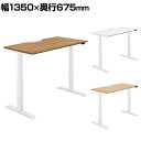 コクヨ シークエンス SEQUENCE 電動昇降 スタンダードテーブル ベーシックレバー 舟底エッジ スタンダード 幅1350×奥行675×高さ630~1290mm DSE-LSF1407B
