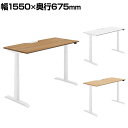 コクヨ シークエンス SEQUENCE 電動昇降 スタンダードテーブル ベーシックレバー 舟底エッジ スタンダード 幅1550×奥行675×高さ630~1290mm DSE-LSF1607B