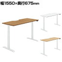 コクヨ シークエンス SEQUENCE 電動昇降 スタンダードテーブル フルスペックレバー 舟底エッジ スタンダード 幅1550×奥行675×高さ630~1290mm DSE-LSF1607F
