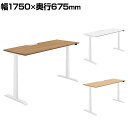 コクヨ シークエンス SEQUENCE 電動昇降 スタンダードテーブル ベーシックレバー 舟底エッジ スタンダード 幅1750×奥行675×高さ630~1290mm DSE-LSF1807B