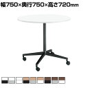 コクヨ JUTO ジュート ミーティングテーブル 会議用テーブル 幅750×奥行750×高さ720mm 円形天板 単柱脚 塗装脚 キャスタータイプ MT-JTJE7