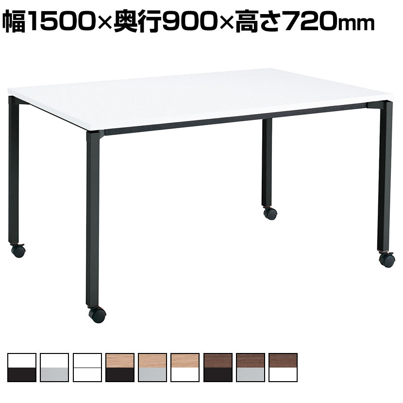 コクヨ JUTO ミーティングテーブル 会議用テーブル 幅1500×奥行900×高さ720mm 角形 スクエアコーナーエッジ 4本脚 角脚 塗装脚 キャスタータイプ MT-JTK159