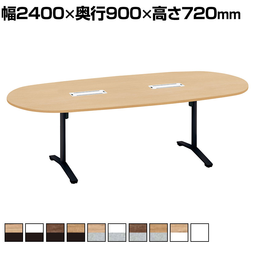 コクヨ VIENA ビエナ ミーティングテーブル 天板固定 楕円形 T字脚 塗装脚 アジャスター脚 配線ボックス付き 幅2400×奥行1050×高さ720mm MT-VD241B