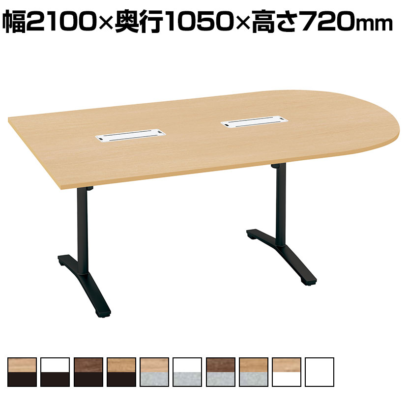 コクヨ VIENA ビエナ ミーティングテーブル 天板固定 U字形 T字脚 塗装脚 キャスター脚 配線ボックス付き 幅2100×奥行1050×高さ720mm MT-VU211B