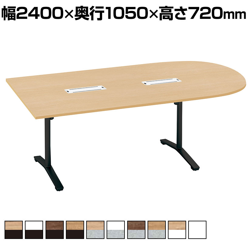 乐天商城 - コクヨ VIENA ビエナ ミーティングテーブル 天板固定 U字形 T字脚 塗装脚 アジャスター脚 配線ボックス付き 幅2400×奥行1050×高さ720mm MT-VU241B