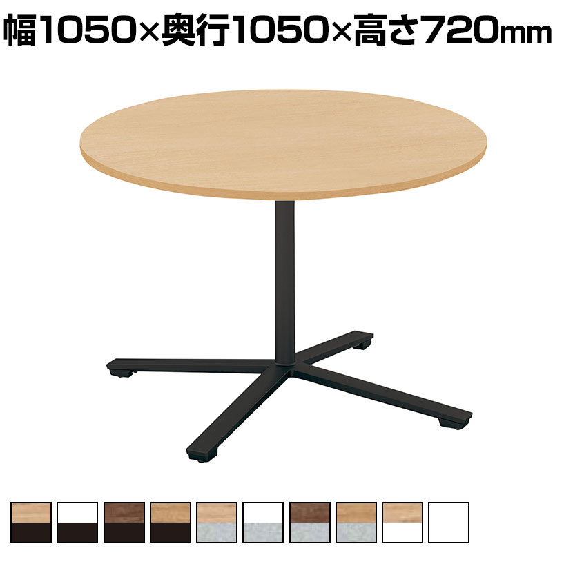 コクヨ VIENA ビエナ ミーティングテーブル 天板固定 円形 単柱脚 塗装脚 アジャスター脚 ロング脚 幅1050×奥行1050×高さ720mm MT-VE10
