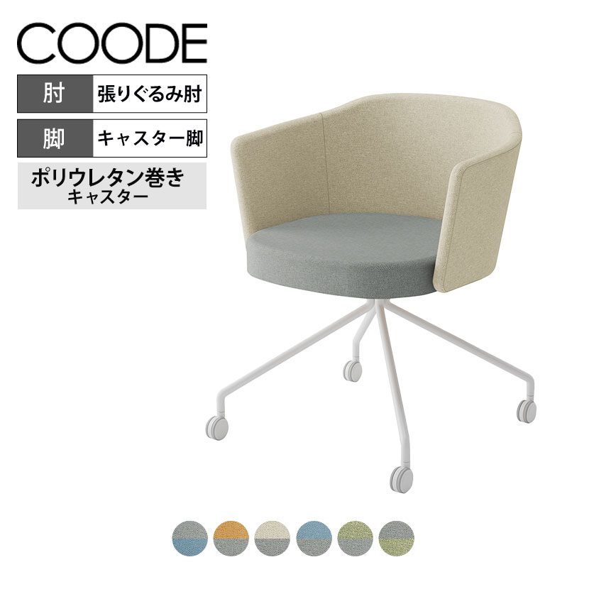コクヨ コーデ COODE ラウンジチェア キャスター脚 張りぐるみ肘 ホワイト塗装脚 背座クッション 背座別色 K04-W828CC