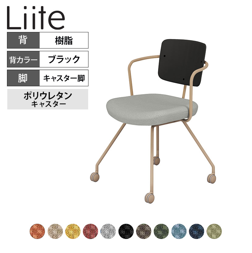 コクヨ リーテ Liite 会議用イス ミーティングチェア ラウンジチェア キャスター付き ベージュ脚 キャスター脚 背樹脂 フレームベージュ 背ブラック K16-Z23CU