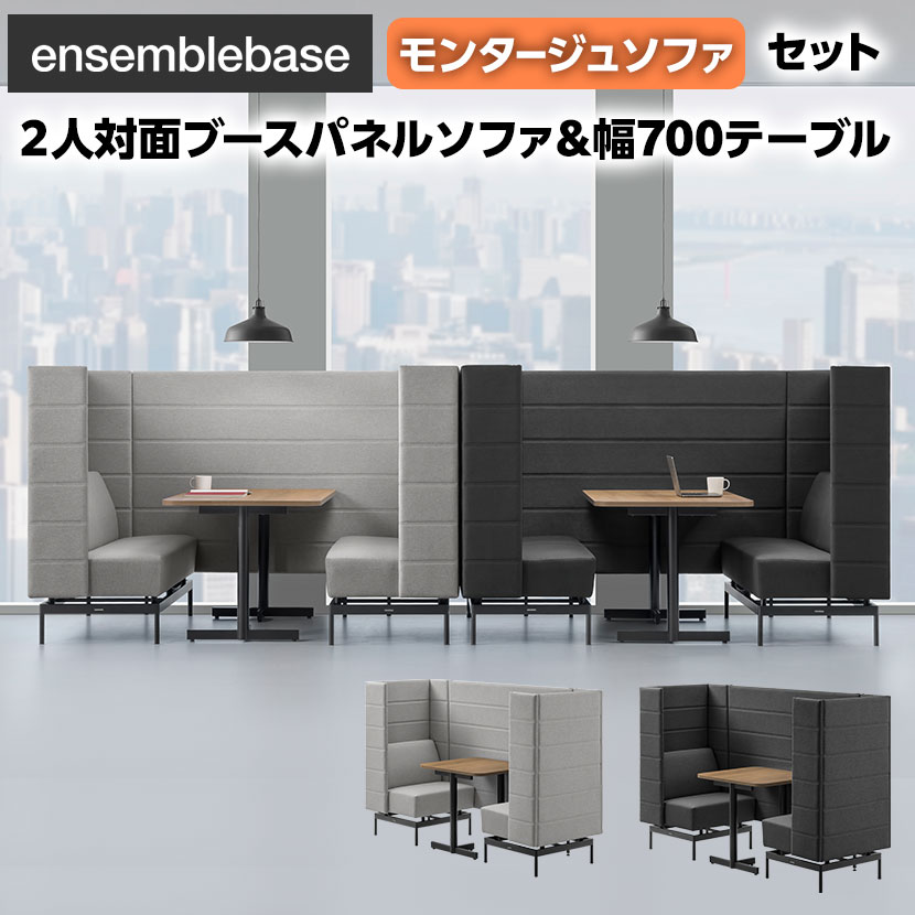 LIVING HOUSE×オフィスコム ensemblebase モンタージュ パネルソファ ブースセット テーブル付き 2人対..