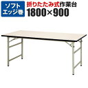 折りたたみ式作業台/幅1800×奥行900×高さ740mm/SON-1890【ローズ チーク アイボリー】作業台 ワークテーブル ワークデスク 折りたたみ 作業テーブル つくえ デスク 工作台