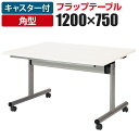 フラップテーブル 会議テーブル 角型 幅1200×奥行750mm TOY-1275K天板跳ね上げ式 会議用テーブル ミーティングテーブル 会議机 スタックテーブル【角型】