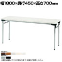 折りたたみテーブル 薄型 省スペース収納 足元ワイド 幅1800×奥行450mm 棚無 UW-1845N