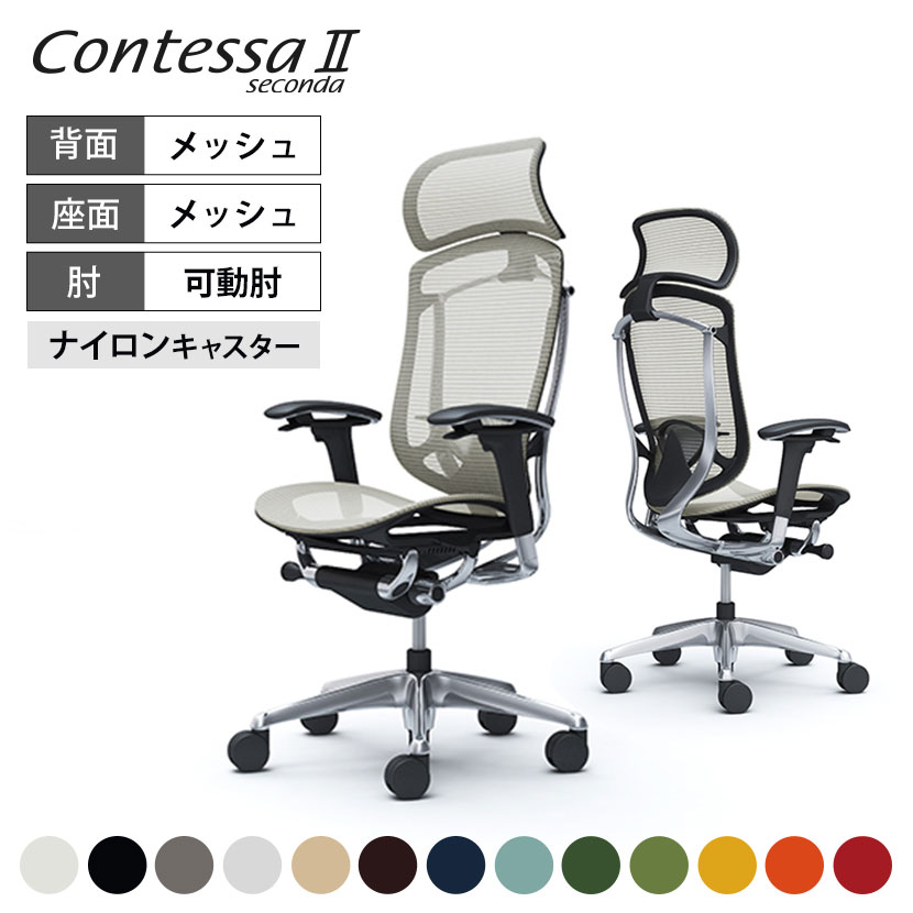 オカムラ コンテッサ セコンダ Contessa II 2 エクストラハイバック 大型固定ヘッドレスト 座メッシュ アジャストアームポリッシュフレーム ブラックボディ ランバーサポート付 CC85BSokamura 岡村製作所 オフィスチェア パソコンチェア chair 椅子 社長椅子