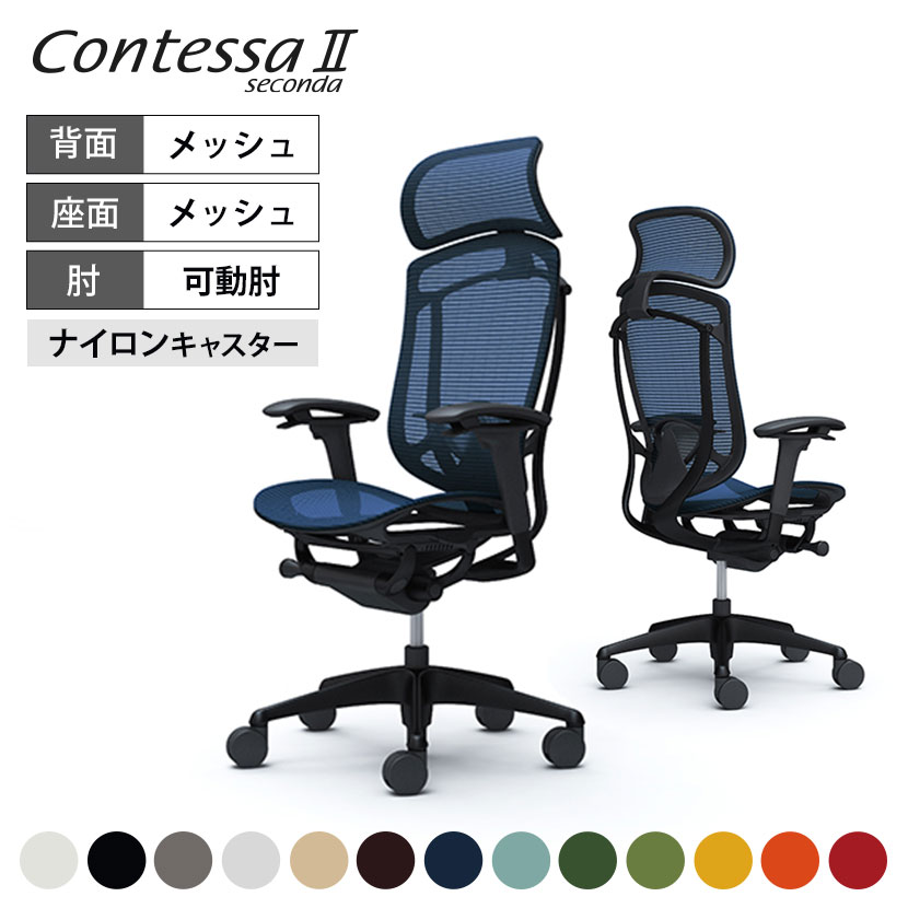 【お買い物マラソン限定!最大1万5千円OFFクーポン発行中】オカムラ コンテッサ セコンダ Contessa II 2 エクストラハイバック 大型固定ヘッドレスト 座メッシュ アジャストアームブラックフレーム ブラックボディ ランバーサポート付 CC85MSokamura 岡村製作所