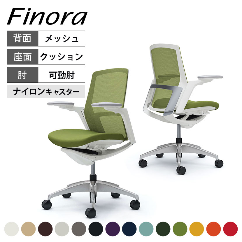 オカムラ フィノラ Finora ミドルバック 座クッション アジャストアームメッキパネル ポリッシュ脚 ホワイトボディ C783BWokamura 岡村製作所 オフィスチェア パソコンチェア chair 椅子 社長椅子
